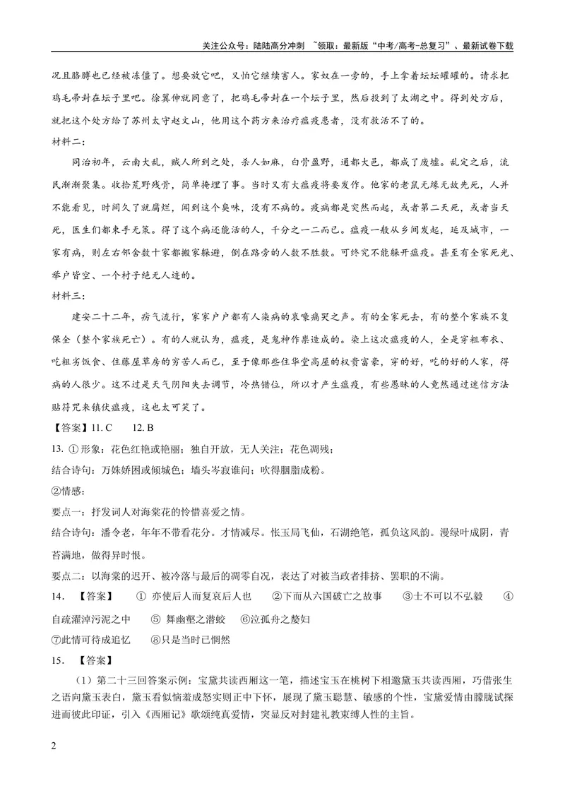 《2023年高考押题预测卷03（北京卷）-语文（参考答案）_专项复习_2024年_2023年高考押题预测卷01语文_语文-2023年高考押题预测卷03（北京卷）（含考试版、全解全析、参考答案、答题卡）》第2页预览