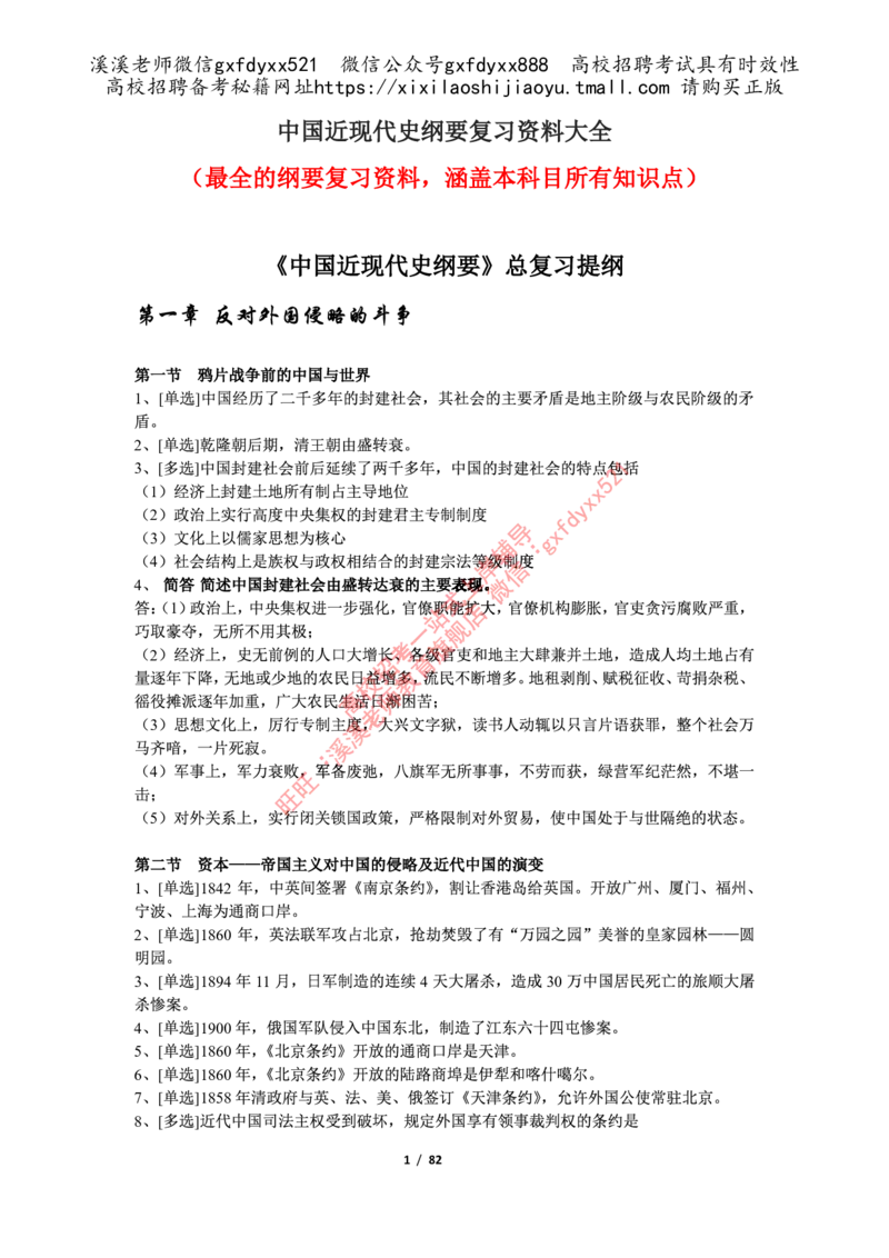 《《中国近现代史纲要》复习资料_3539.2027北京定向选调_09政治理论考点+重要会议文件+刷题包_2026政治理论考点及试题_中国近代史纲要》第1页预览