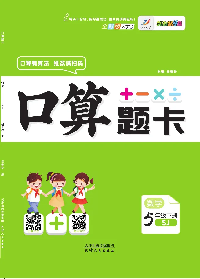 《久为全彩版大字口算题卡苏教版5年级下册_小学1-6年级全科全套_1-6年级全科下册_五年级_五年级下数学_数学五下苏教版(1)》第1页预览