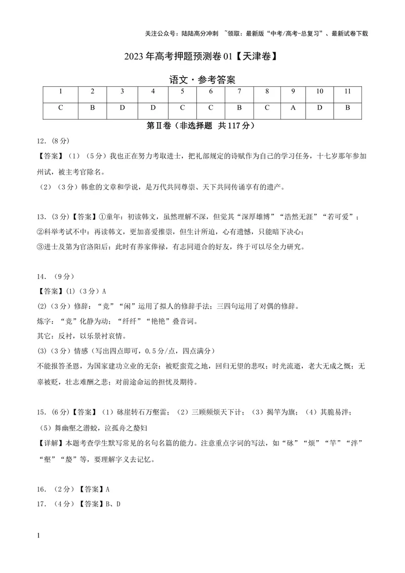 《2023年高考押题预测卷01（天津卷）-语文（参考答案）_专项复习_2024年_2023年高考押题预测卷01语文_语文-2023年高考押题预测卷01（天津卷）（含考试版、全解全析、参考答案、答题卡）》第1页预览