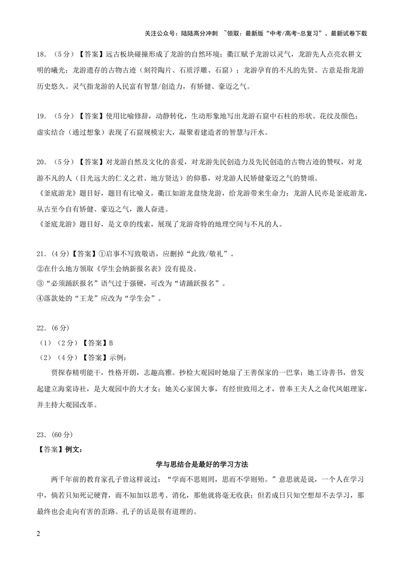 《2023年高考押题预测卷01（天津卷）-语文（参考答案）_专项复习_2024年_2023年高考押题预测卷01语文_语文-2023年高考押题预测卷01（天津卷）（含考试版、全解全析、参考答案、答题卡）》第2页预览