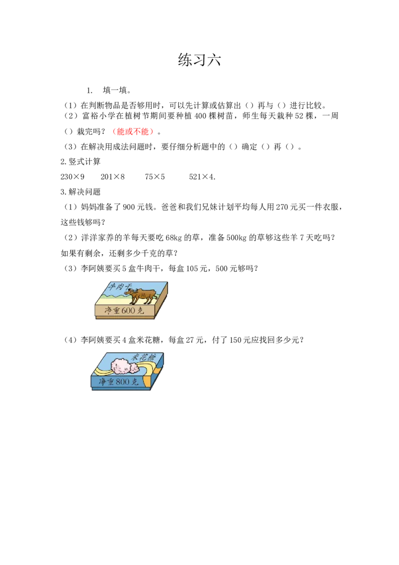 《2.16练习六_小学1-6年级全科全套_1-6年级全科上册_三年级_数学_三上数学西师大重点+专项+试卷_西师数学三年上一课一练（128份）_西师数学三年上一课一练（128份）》第1页预览