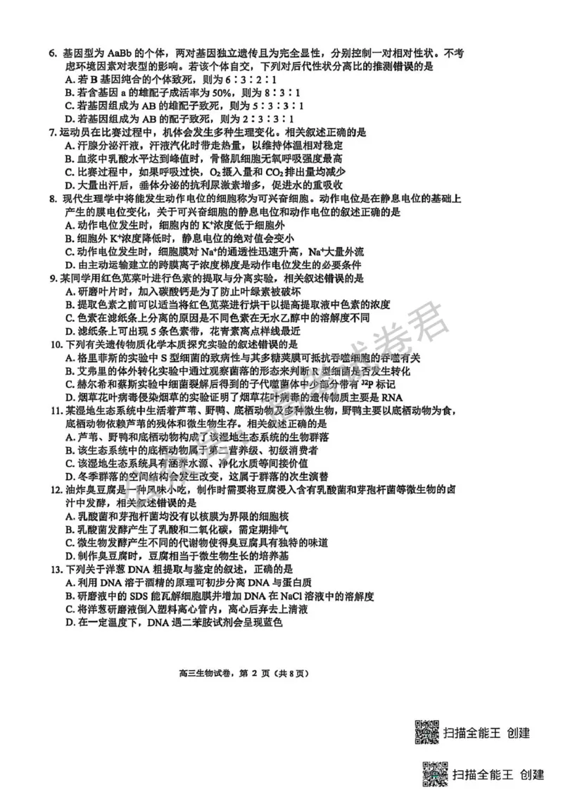 《06_生物_2025-2026学年度江苏海安市高三上学期开学考试_试卷+答案_小初高学习资料合集(每天更新)_江苏海安市2025-2026学年高三上学期开学考试》第2页预览