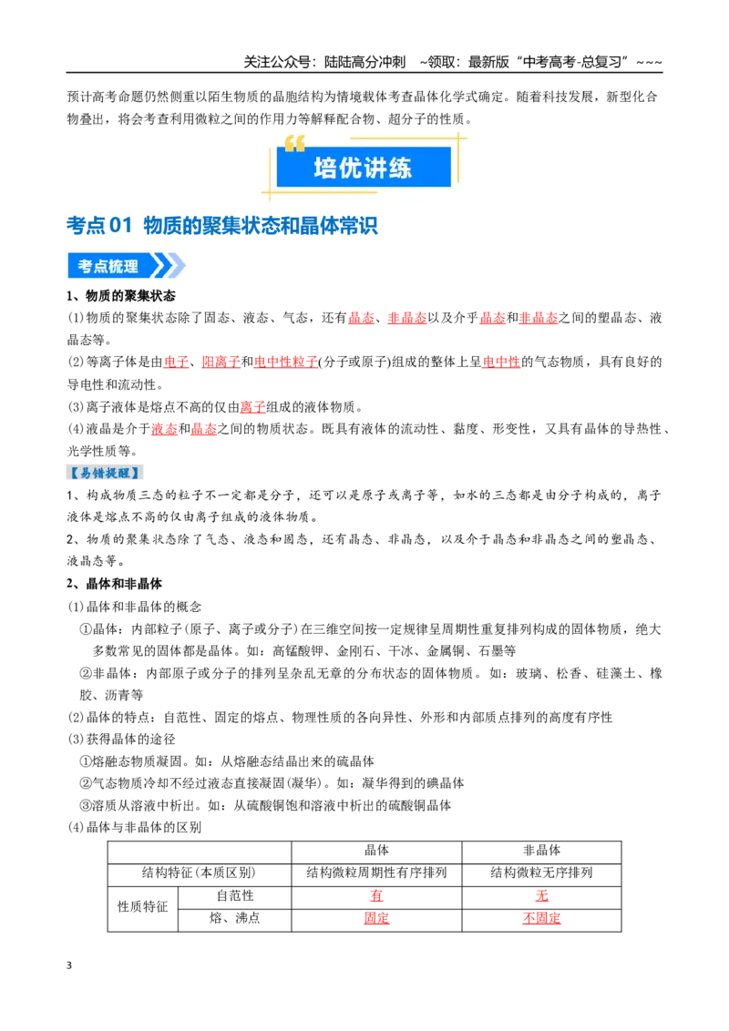 《专题04晶体结构与性质（高效培优讲义）（教师版）_05-化学-高考总复习_一轮复习_2026年-化学高考一轮复习_2026年高考化学一轮复习考点精讲精练（新高考通用）-G58_2026版》第3页预览