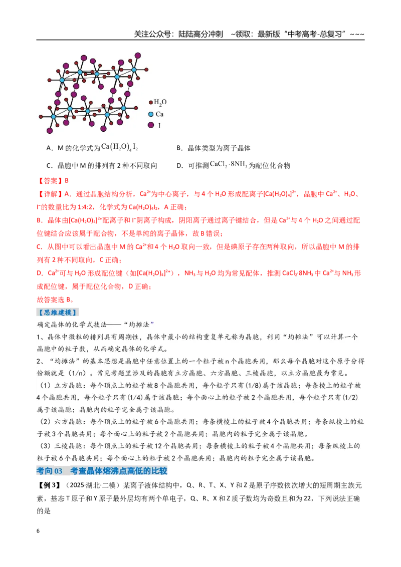 《专题04晶体结构与性质（高效培优讲义）（教师版）_05-化学-高考总复习_一轮复习_2026年-化学高考一轮复习_2026年高考化学一轮复习考点精讲精练（新高考通用）-G58_2026版》第6页预览