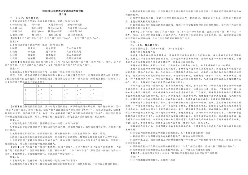 《2008年高考真题语文(山东卷)（含解析版）_专项复习_2026年-语文专项复习_2008年-2025年语文高考真题_2008-2020年高考_地方卷_山东高考语文08-21_A3版_PDF版赠送）》第1页预览