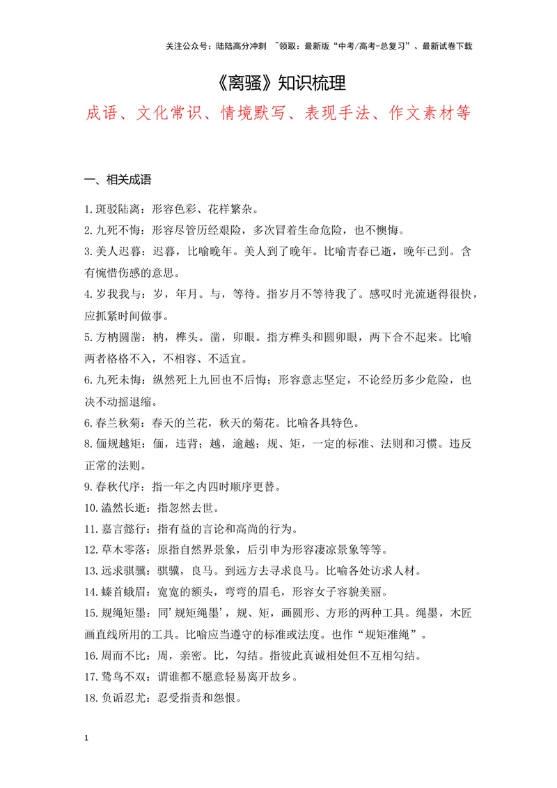 《《离骚》（成语、一词多义、重点实词、情境默写、写作素材等）-课内古诗文要点梳理与素材积累（全国通用）_专项复习_2024年_2024年高考语文课内古诗文要点梳理与素材积累全国通用》第1页预览