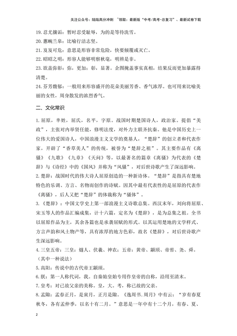 《《离骚》（成语、一词多义、重点实词、情境默写、写作素材等）-课内古诗文要点梳理与素材积累（全国通用）_专项复习_2024年_2024年高考语文课内古诗文要点梳理与素材积累全国通用》第2页预览
