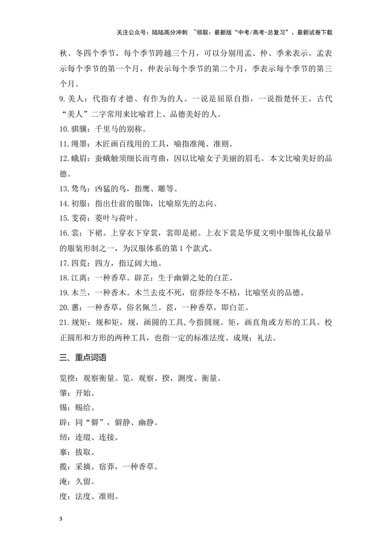 《《离骚》（成语、一词多义、重点实词、情境默写、写作素材等）-课内古诗文要点梳理与素材积累（全国通用）_专项复习_2024年_2024年高考语文课内古诗文要点梳理与素材积累全国通用》第3页预览