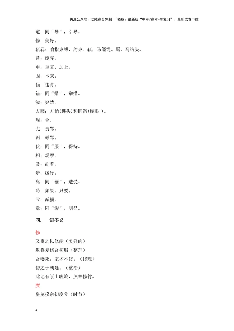 《《离骚》（成语、一词多义、重点实词、情境默写、写作素材等）-课内古诗文要点梳理与素材积累（全国通用）_专项复习_2024年_2024年高考语文课内古诗文要点梳理与素材积累全国通用》第4页预览