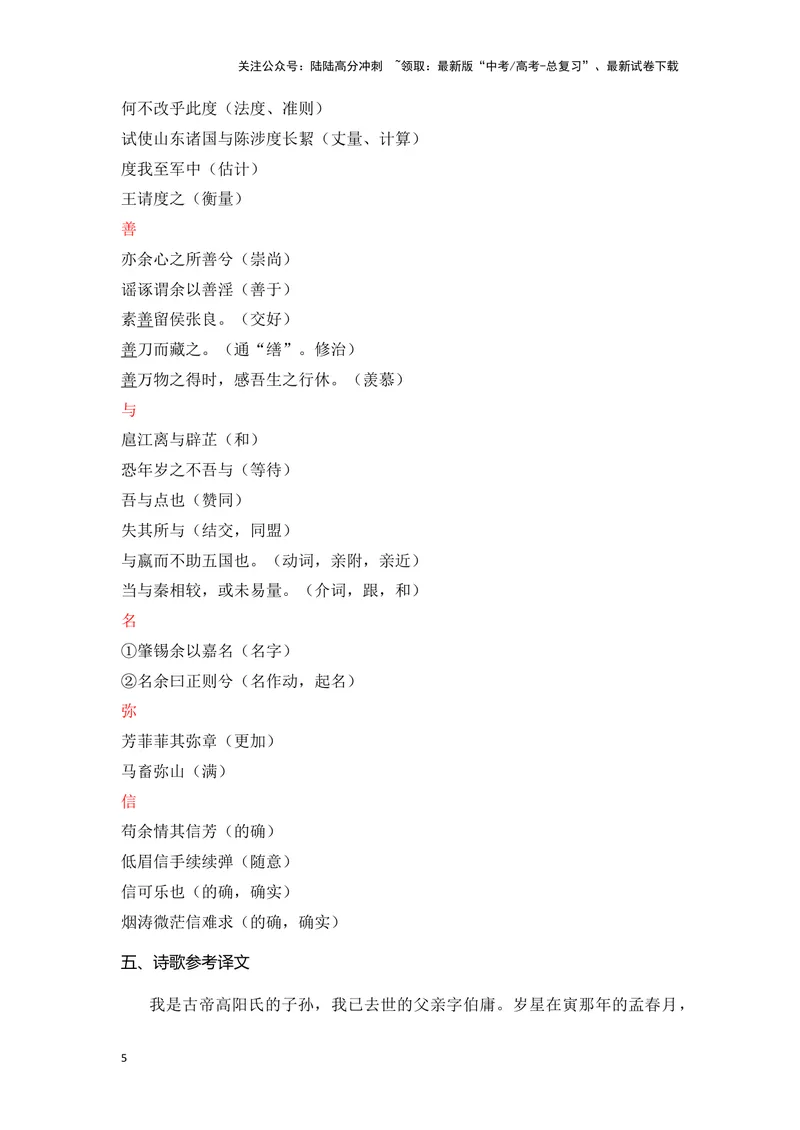 《《离骚》（成语、一词多义、重点实词、情境默写、写作素材等）-课内古诗文要点梳理与素材积累（全国通用）_专项复习_2024年_2024年高考语文课内古诗文要点梳理与素材积累全国通用》第5页预览