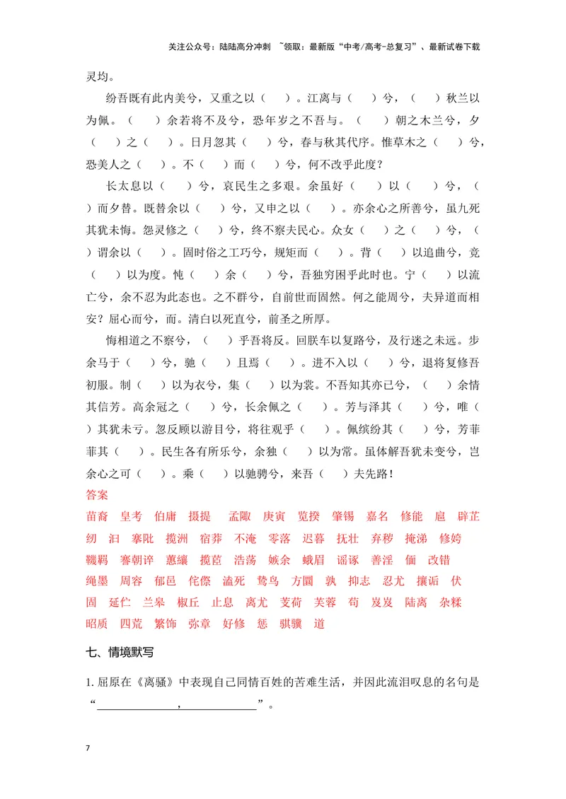 《《离骚》（成语、一词多义、重点实词、情境默写、写作素材等）-课内古诗文要点梳理与素材积累（全国通用）_专项复习_2024年_2024年高考语文课内古诗文要点梳理与素材积累全国通用》第7页预览