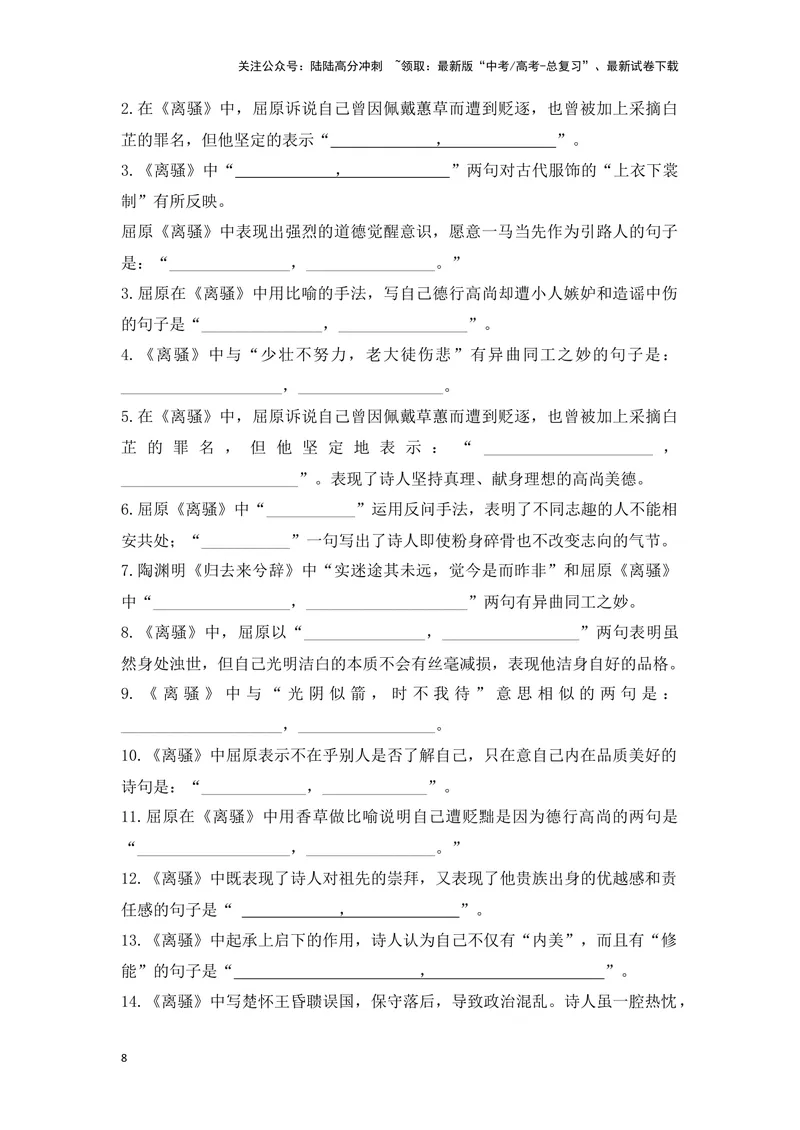 《《离骚》（成语、一词多义、重点实词、情境默写、写作素材等）-课内古诗文要点梳理与素材积累（全国通用）_专项复习_2024年_2024年高考语文课内古诗文要点梳理与素材积累全国通用》第8页预览