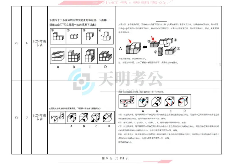 《（答案）图形推理千题册乱序版_3539.2027北京定向选调_062027行测刷题-各模块刷题合集pdf版_2027图形推理千题册_（乱序版）图形推理_图推千题册乱序版3.0》第10页预览