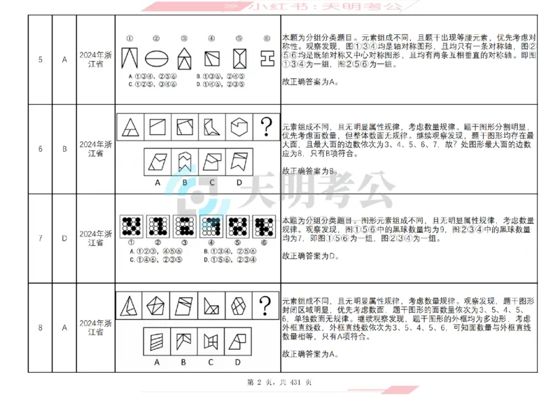 《（答案）图形推理千题册乱序版_3539.2027北京定向选调_062027行测刷题-各模块刷题合集pdf版_2027图形推理千题册_（乱序版）图形推理_图推千题册乱序版3.0》第3页预览