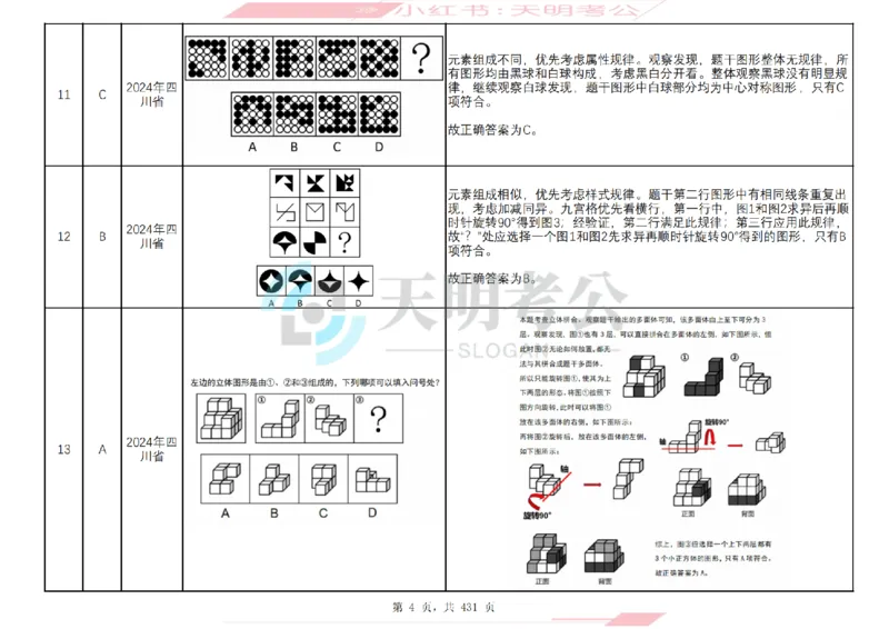 《（答案）图形推理千题册乱序版_3539.2027北京定向选调_062027行测刷题-各模块刷题合集pdf版_2027图形推理千题册_（乱序版）图形推理_图推千题册乱序版3.0》第5页预览