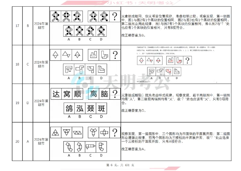《（答案）图形推理千题册乱序版_3539.2027北京定向选调_062027行测刷题-各模块刷题合集pdf版_2027图形推理千题册_（乱序版）图形推理_图推千题册乱序版3.0》第7页预览
