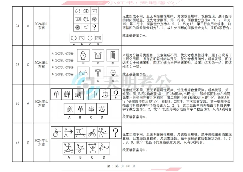 《（答案）图形推理千题册乱序版_3539.2027北京定向选调_062027行测刷题-各模块刷题合集pdf版_2027图形推理千题册_（乱序版）图形推理_图推千题册乱序版3.0》第9页预览