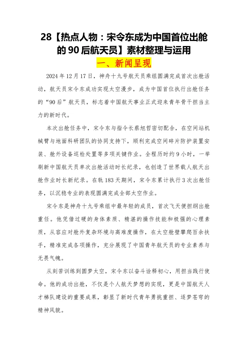 《28（热点人物：宋令东成为中国首位出舱的90后航天员）_专项复习_2026年-语文专项复习_442026年高考热点作文素材积累与运用（全国通用）》第1页预览
