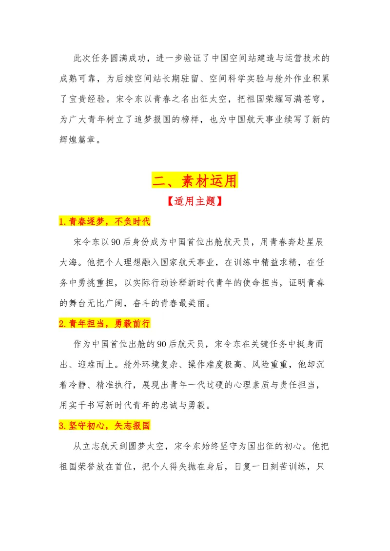 《28（热点人物：宋令东成为中国首位出舱的90后航天员）_专项复习_2026年-语文专项复习_442026年高考热点作文素材积累与运用（全国通用）》第2页预览