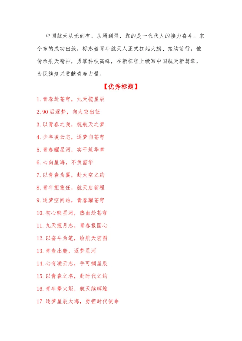 《28（热点人物：宋令东成为中国首位出舱的90后航天员）_专项复习_2026年-语文专项复习_442026年高考热点作文素材积累与运用（全国通用）》第5页预览