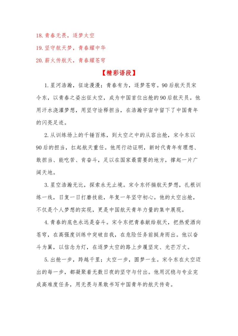 《28（热点人物：宋令东成为中国首位出舱的90后航天员）_专项复习_2026年-语文专项复习_442026年高考热点作文素材积累与运用（全国通用）》第6页预览