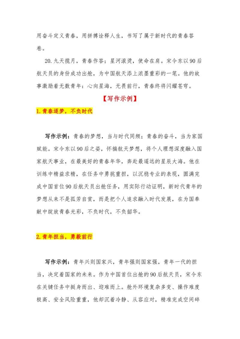 《28（热点人物：宋令东成为中国首位出舱的90后航天员）_专项复习_2026年-语文专项复习_442026年高考热点作文素材积累与运用（全国通用）》第9页预览