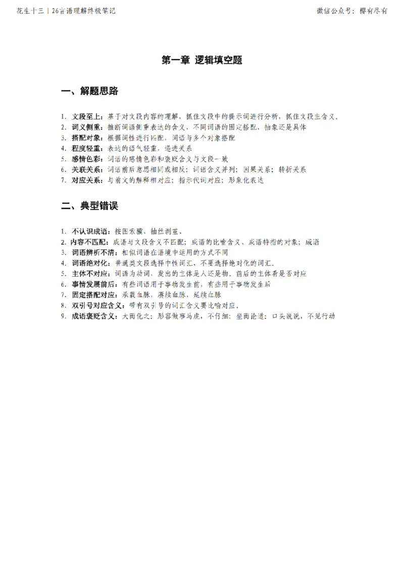 《花生十三丨26言语理解终极笔记_3539.2027北京定向选调_052027行测资料（名师笔记+技巧+必考点）_09言语理解与表达专项资料》第2页预览