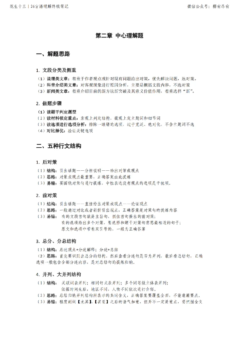 《花生十三丨26言语理解终极笔记_3539.2027北京定向选调_052027行测资料（名师笔记+技巧+必考点）_09言语理解与表达专项资料》第3页预览