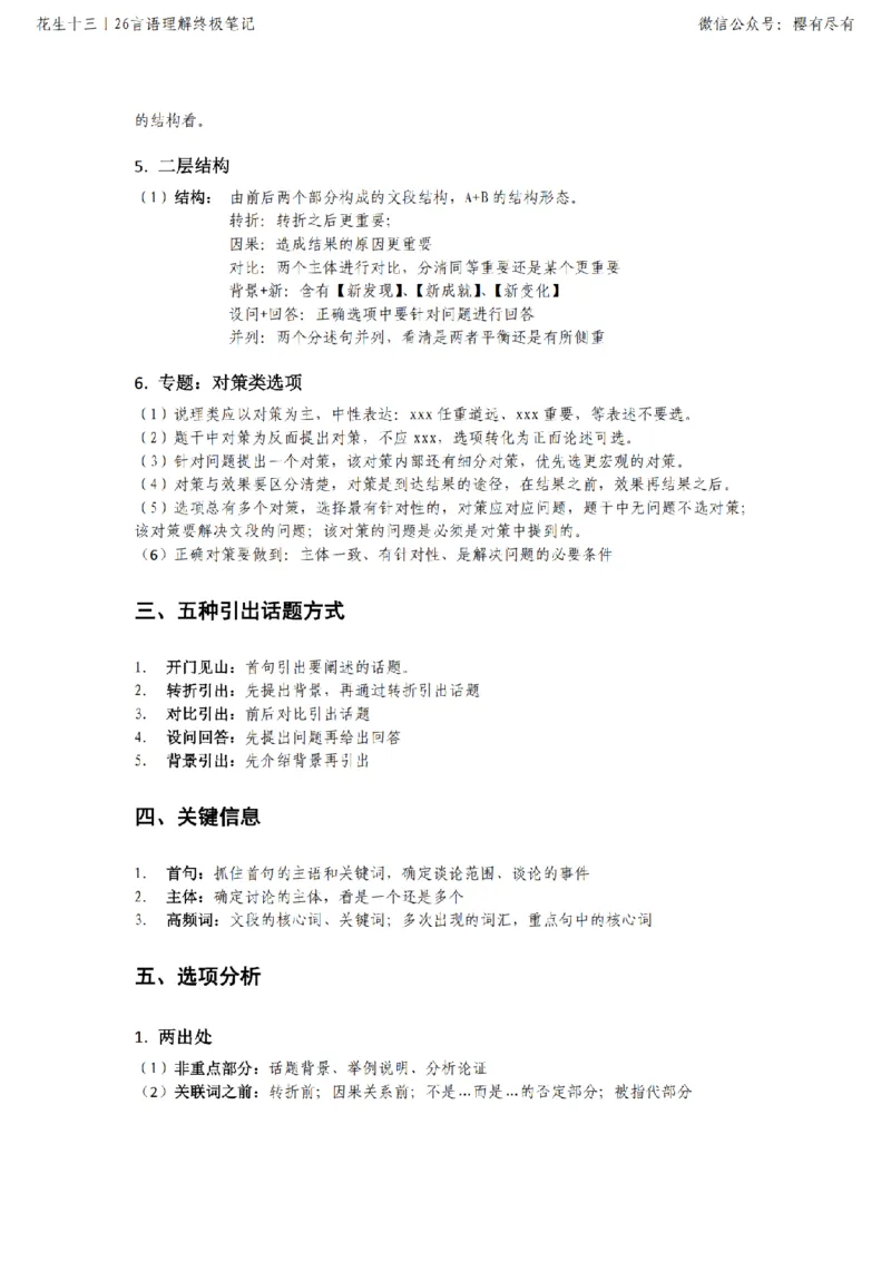 《花生十三丨26言语理解终极笔记_3539.2027北京定向选调_052027行测资料（名师笔记+技巧+必考点）_09言语理解与表达专项资料》第4页预览