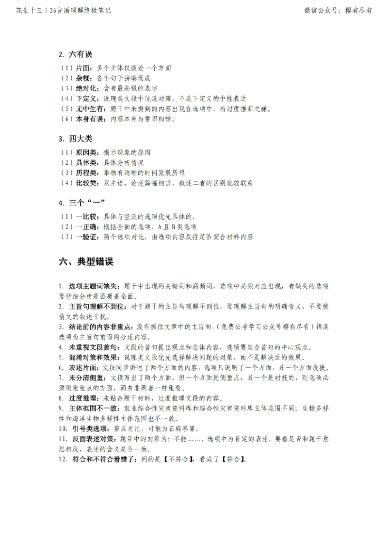 《花生十三丨26言语理解终极笔记_3539.2027北京定向选调_052027行测资料（名师笔记+技巧+必考点）_09言语理解与表达专项资料》第5页预览