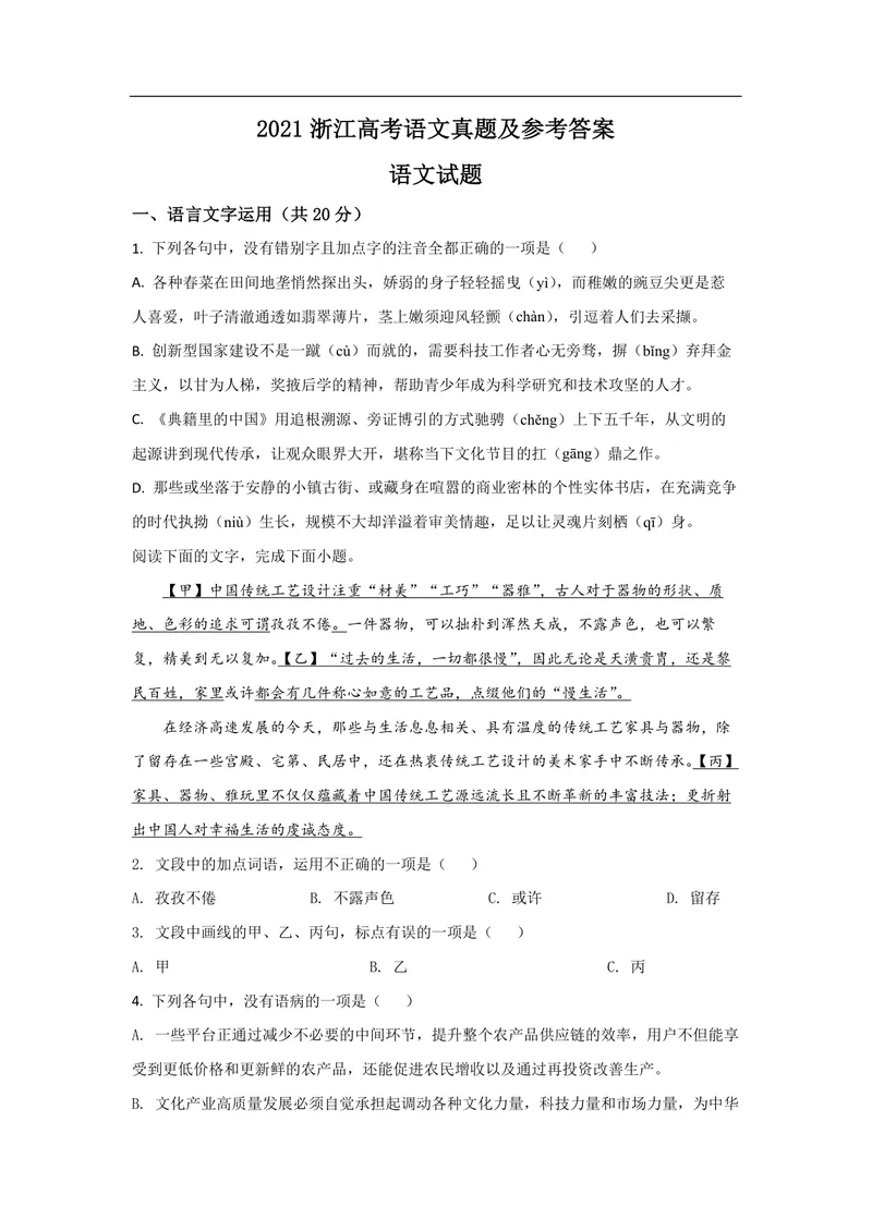 《2021年浙江省高考语文（原卷版）_专项复习_2026年-语文专项复习_2008年-2025年语文高考真题_2008-2020年高考_地方卷_浙江高考语文08-21_A4word版_PDF版（赠送）》第1页预览