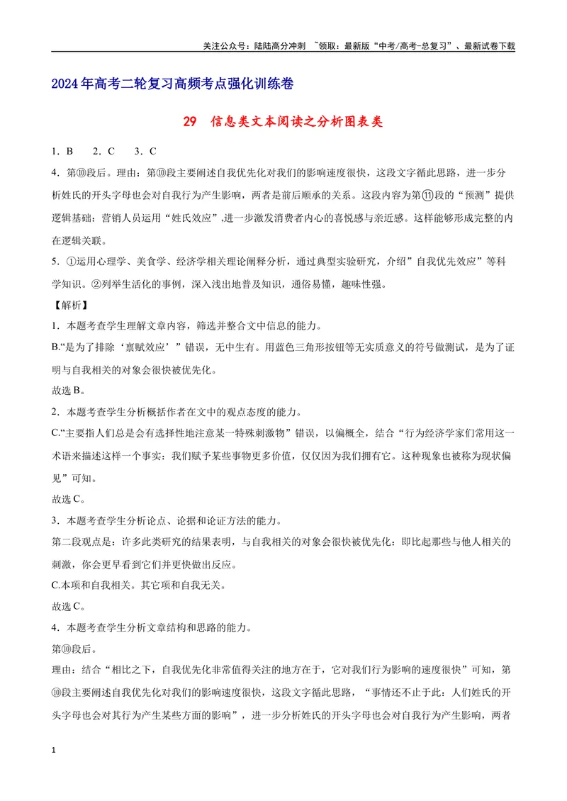 《29信息类文本阅读之分析图表类（新高考版）（全解全析）_二轮复习_2025年_2025年新高考语文二轮复习高频考点重难点强化训练卷_资料》第1页预览