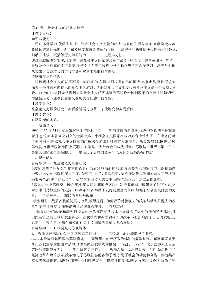 《《第18课社会主义的发展与挫折》河北省苏小英老师_初中7-9年级全科优质公开课_初中历史优质公开课_部编人教版历史初中9年级下册教案PPT课件配套优质课视频》第1页预览