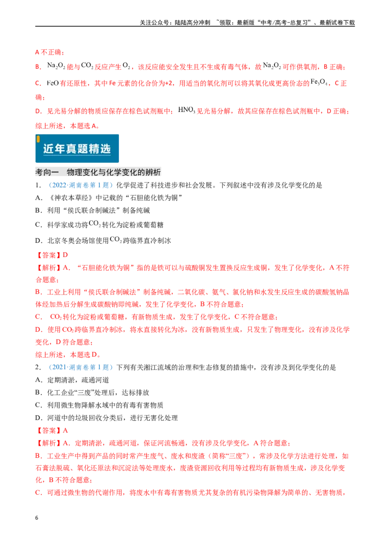 《专题01化学与STSE物质的组成、性质和用途（解析版）_05-化学-高考总复习_专项复习_2024年_2024年高考化学真题题源解密（新高考通用）》第6页预览