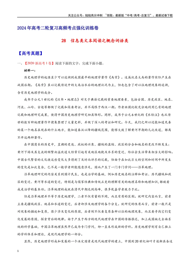 《28信息类文本阅读之概念词语类（全国版）（原卷版）_二轮复习_2025年_2025年新高考语文二轮复习高频考点重难点强化训练卷_资料》第1页预览
