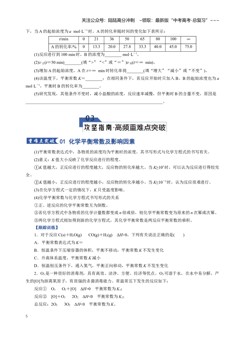 《专题03化学平衡常数及相关计算（知识清单）（全国通用）（学生版）_05-化学-高考总复习_一轮复习_2026年-化学高考一轮复习_2026年高考化学一轮复习知识清单（全国通用）-G56_2026版》第5页预览