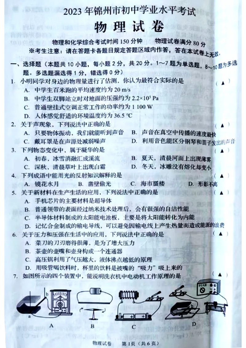 《2023锦州物理试卷+答案(图片版)_12.2026年4月全国各地高考模拟卷_2026版初中金考卷•45套中考试卷汇编系列合集_全国版中考真题(1)_各省市《历年中考真题》2013-2024(10)_20辽宁其他地市》第1页预览