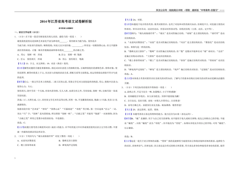 《2014年江苏省高考语文试卷解析版_专项复习_2026年-语文专项复习_2008年-2025年语文高考真题_2008-2020年高考_地方卷_江苏高考语文07-21_A3word版》第1页预览