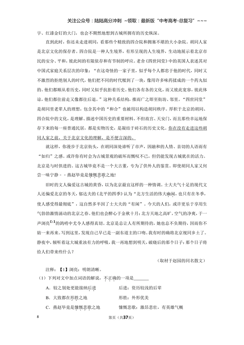 《2019年北京市高考语文试卷（含解析版）_专项复习_2026年-语文专项复习_2008年-2025年语文高考真题_2008-2020年高考_地方卷_北京高考语文08-21_A4word版》第8页预览