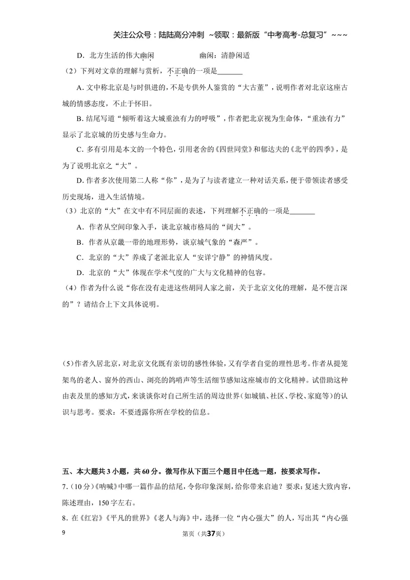 《2019年北京市高考语文试卷（含解析版）_专项复习_2026年-语文专项复习_2008年-2025年语文高考真题_2008-2020年高考_地方卷_北京高考语文08-21_A4word版》第9页预览