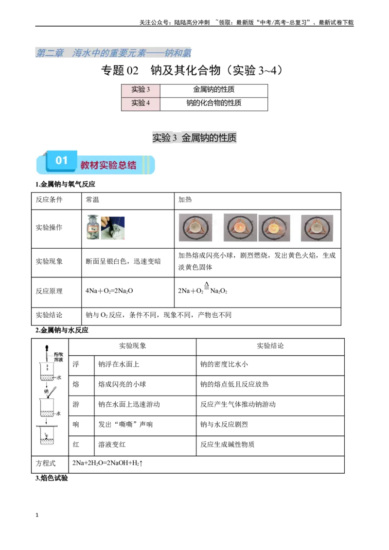 《专题02钠及其化合物（实验3~4）（教师版）_05-化学-高考总复习_专项复习_2024年_2024年高考化学实验专项突破_资料_高考化学教材实验及其延伸拓展》第1页预览