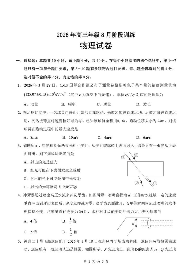 《05_物理_湖北云学联盟2026-2027学年上学期高三8月阶段检测（全科）_试卷+答案_小初高学习资料合集（每天更新）_湖北云学联盟2026-2027学年上学期高三8月阶段检测（全科）》第1页预览