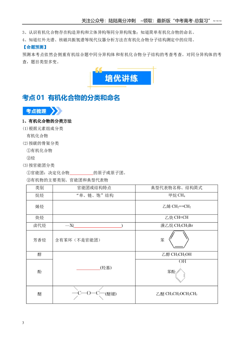 《专题01认识有机化合物（高效培优讲义）（学生版）_05-化学-高考总复习_一轮复习_2026年-化学高考一轮复习_2026年高考化学一轮复习考点精讲精练（新高考通用）-G58_2026版》第3页预览