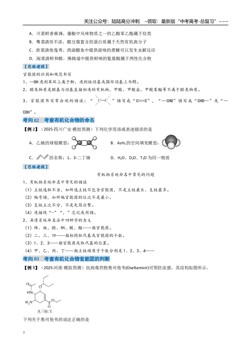《专题01认识有机化合物（高效培优讲义）（学生版）_05-化学-高考总复习_一轮复习_2026年-化学高考一轮复习_2026年高考化学一轮复习考点精讲精练（新高考通用）-G58_2026版》第7页预览