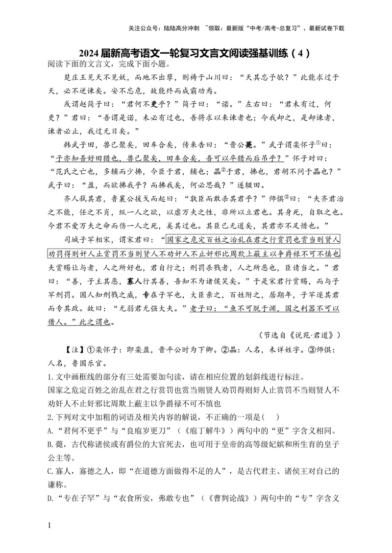 《2024届新高考语文一轮复习文言文阅读强基训练（4）_一轮复习_2024年_2024届新高考语文一轮复习文言文阅读强基训练》第1页预览