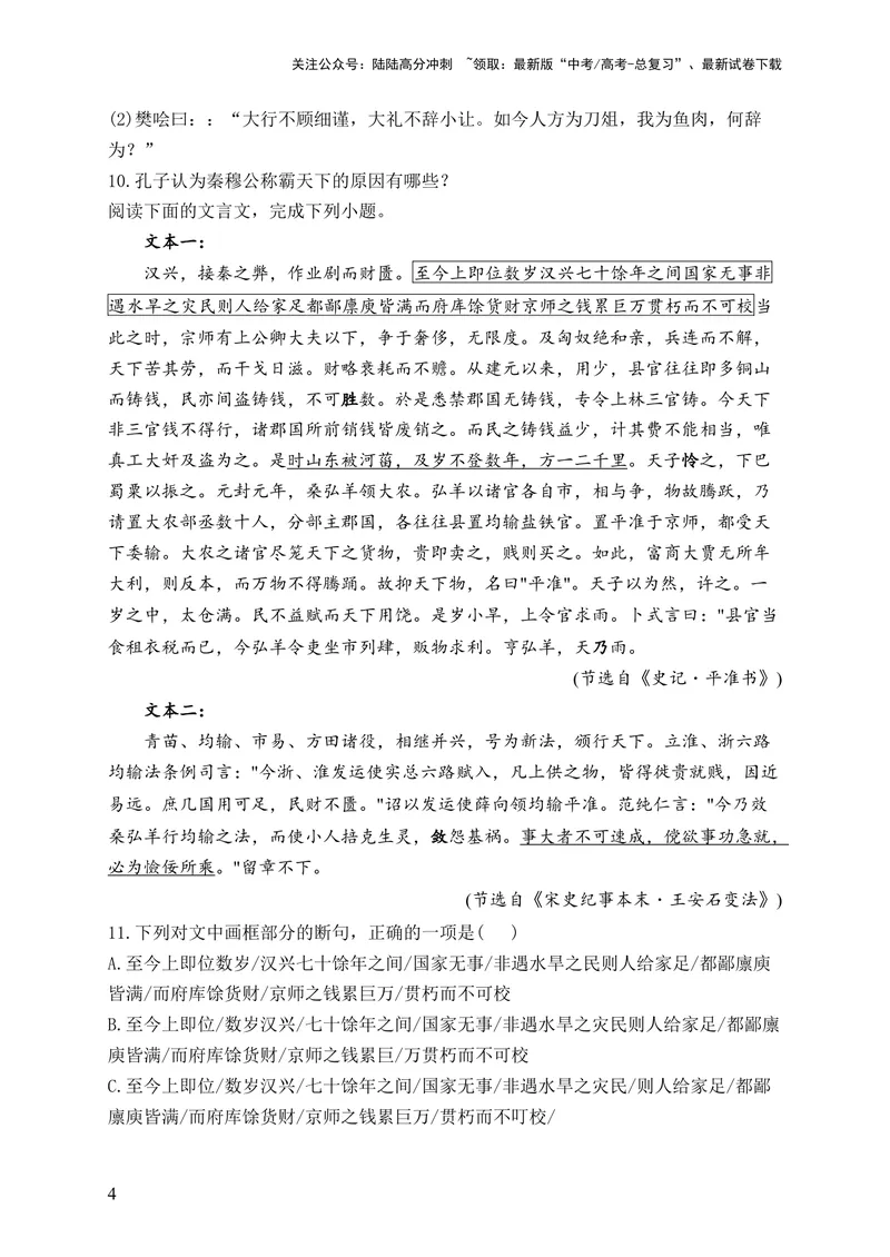 《2024届新高考语文一轮复习文言文阅读强基训练（4）_一轮复习_2024年_2024届新高考语文一轮复习文言文阅读强基训练》第4页预览