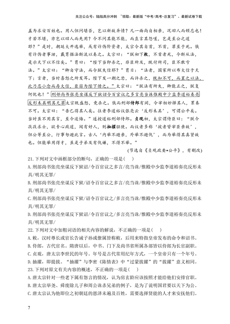 《2024届新高考语文一轮复习文言文阅读强基训练（4）_一轮复习_2024年_2024届新高考语文一轮复习文言文阅读强基训练》第7页预览
