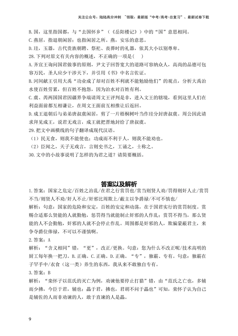 《2024届新高考语文一轮复习文言文阅读强基训练（4）_一轮复习_2024年_2024届新高考语文一轮复习文言文阅读强基训练》第9页预览