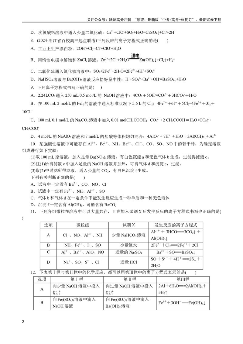 《专题03离子反应(测试)(原卷版)_05-化学-高考总复习_二轮复习_2024年_2024年高考化学二轮复习讲练测（新教材新高考）_配套练习（原卷版+解析版）》第2页预览